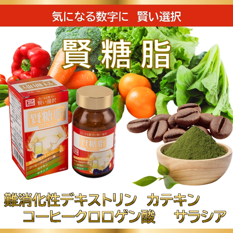 賢糖脂(けんとうし)180粒 30日分