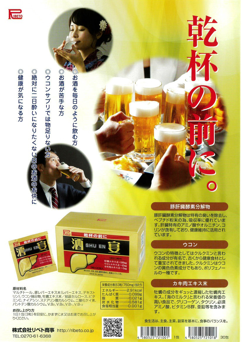 リベト商事　大人気商品　酒宴（SHU EN）　３０包