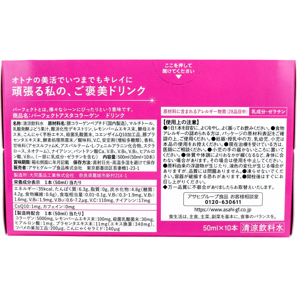 パーフェクトアスタ コラーゲンドリンク 50ml × 10 | 株式会社正明